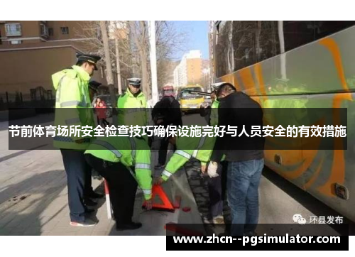 节前体育场所安全检查技巧确保设施完好与人员安全的有效措施 节前体育场所安全检查技巧确保设施完好与人员安全的有效措施