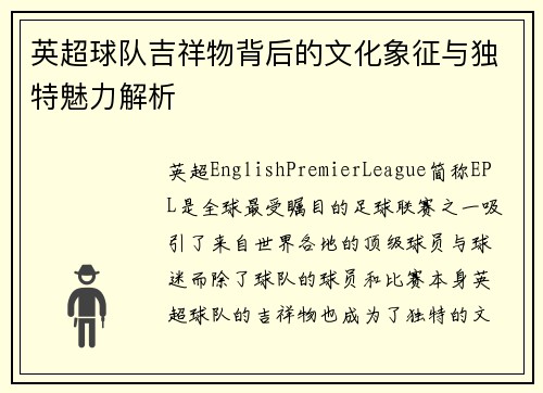 英超球队吉祥物背后的文化象征与独特魅力解析 英超球队吉祥物背后的文化象征与独特魅力解析