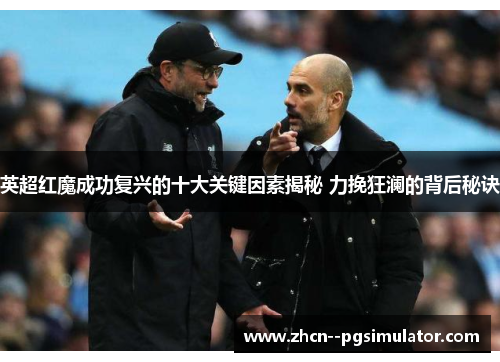 英超红魔成功复兴的十大关键因素揭秘 力挽狂澜的背后秘诀 英超红魔成功复兴的十大关键因素揭秘 力挽狂澜的背后秘诀