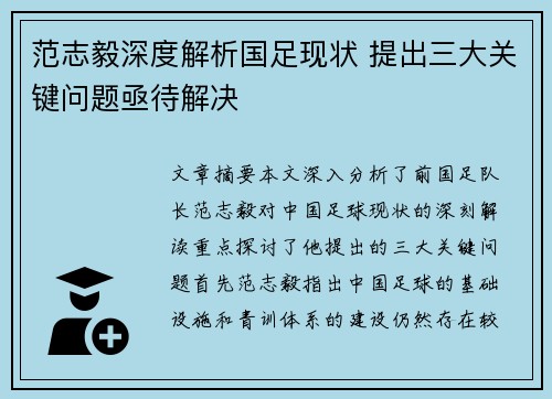 范志毅深度解析国足现状 提出三大关键问题亟待解决 范志毅深度解析国足现状 提出三大关键问题亟待解决