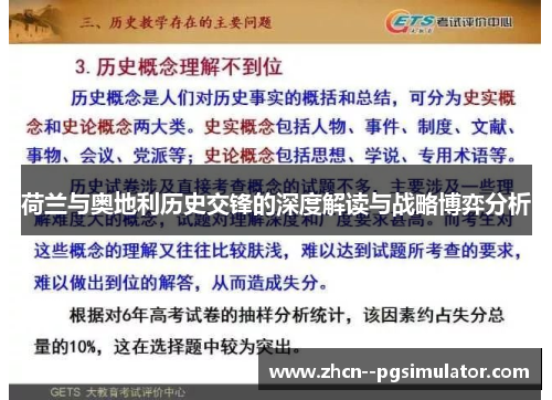 荷兰与奥地利历史交锋的深度解读与战略博弈分析 荷兰与奥地利历史交锋的深度解读与战略博弈分析
