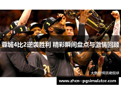 蓉城4比2逆袭胜利 精彩瞬间盘点与激情回顾 蓉城4比2逆袭胜利 精彩瞬间盘点与激情回顾