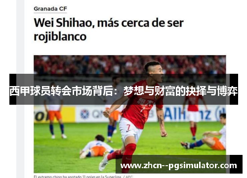 西甲球员转会市场背后:梦想与财富的抉择与博弈 西甲球员转会市场背后:梦想与财富的抉择与博弈