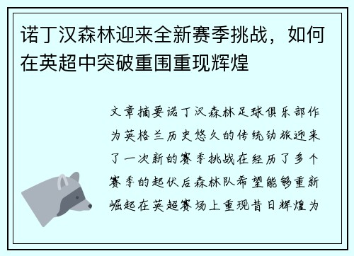 诺丁汉森林迎来全新赛季挑战,如何在英超中突破重围重现辉煌 诺丁汉森林迎来全新赛季挑战,如何在英超中突破重围重现辉煌