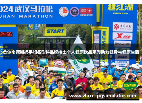 费尔南德斯携手知名饮料品牌推出个人健康饮品系列助力健身与健康生活 费尔南德斯携手知名饮料品牌推出个人健康饮品系列助力健身与健康生活