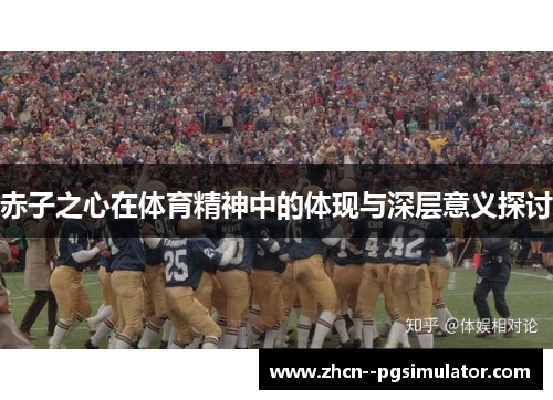 赤子之心在体育精神中的体现与深层意义探讨 赤子之心在体育精神中的体现与深层意义探讨