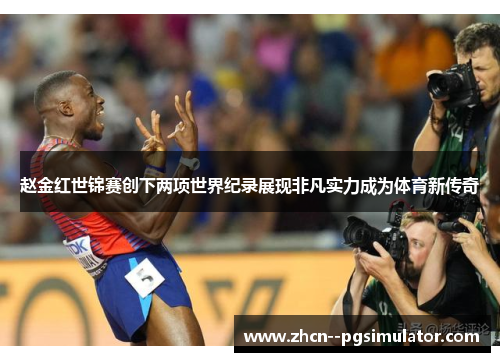 赵金红世锦赛创下两项世界纪录展现非凡实力成为体育新传奇 赵金红世锦赛创下两项世界纪录展现非凡实力成为体育新传奇