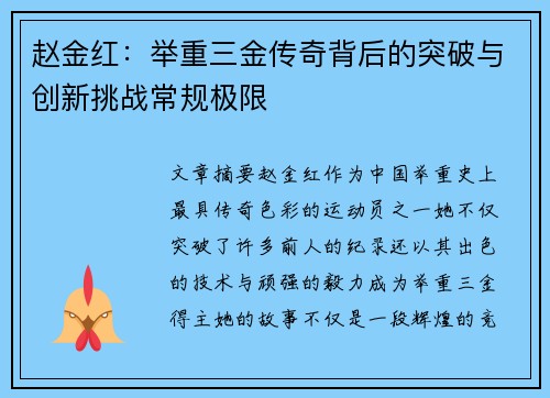 赵金红:举重三金传奇背后的突破与创新挑战常规极限 赵金红:举重三金传奇背后的突破与创新挑战常规极限