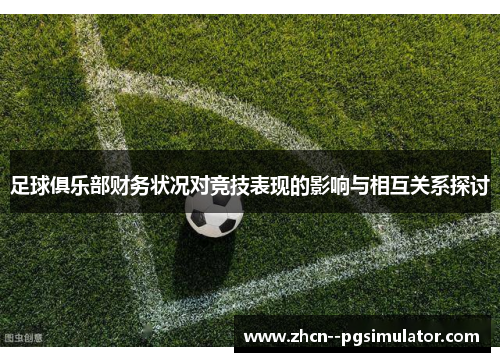 足球俱乐部财务状况对竞技表现的影响与相互关系探讨 足球俱乐部财务状况对竞技表现的影响与相互关系探讨