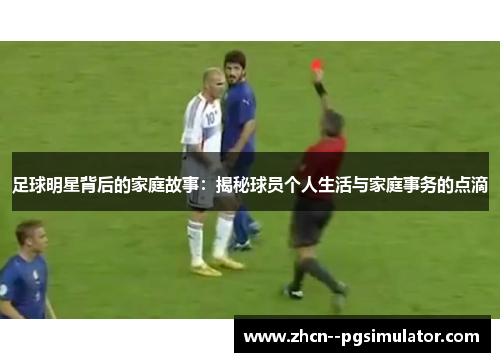 足球明星背后的家庭故事：揭秘球员个人生活与家庭事务的点滴