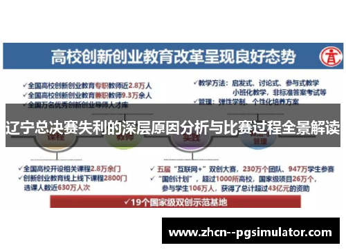辽宁总决赛失利的深层原因分析与比赛过程全景解读 辽宁总决赛失利的深层原因分析与比赛过程全景解读