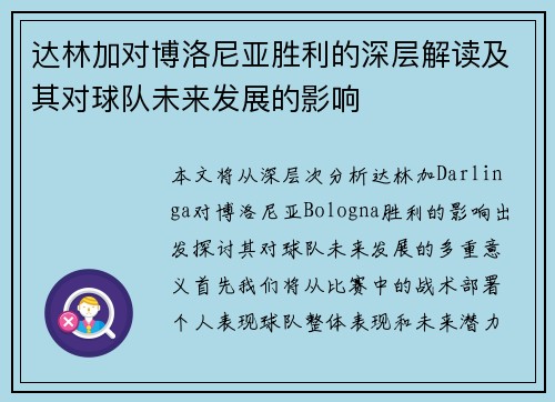 达林加对博洛尼亚胜利的深层解读及其对球队未来发展的影响 达林加对博洛尼亚胜利的深层解读及其对球队未来发展的影响