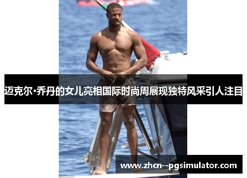 迈克尔·乔丹的女儿亮相国际时尚周展现独特风采引人注目 迈克尔·乔丹的女儿亮相国际时尚周展现独特风采引人注目