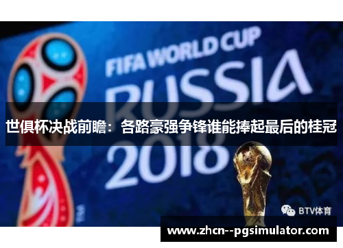 世俱杯决战前瞻：各路豪强争锋谁能捧起最后的桂冠