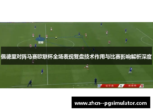 佩德里对阵马赛欧联杯全场表现复盘技术作用与比赛影响解析深度