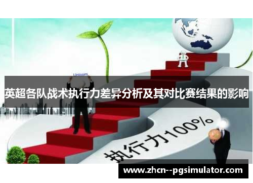 英超各队战术执行力差异分析及其对比赛结果的影响 英超各队战术执行力差异分析及其对比赛结果的影响