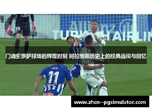 门迪索罗萨球场的辉煌时刻 阿拉维斯历史上的经典战役与回忆 门迪索罗萨球场的辉煌时刻 阿拉维斯历史上的经典战役与回忆