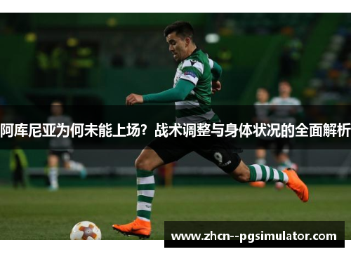 阿库尼亚为何未能上场？战术调整与身体状况的全面解析