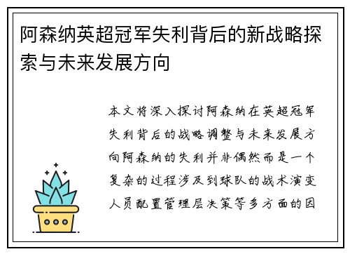 阿森纳英超冠军失利背后的新战略探索与未来发展方向 阿森纳英超冠军失利背后的新战略探索与未来发展方向