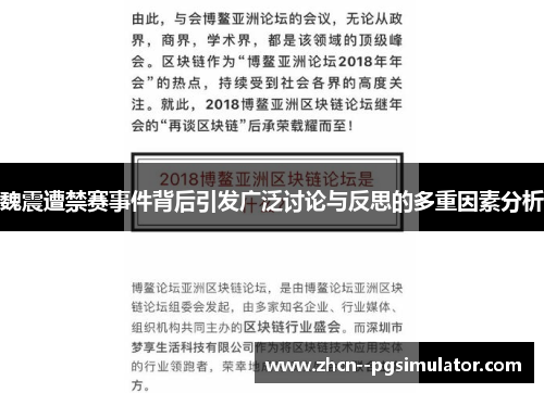 魏震遭禁赛事件背后引发广泛讨论与反思的多重因素分析