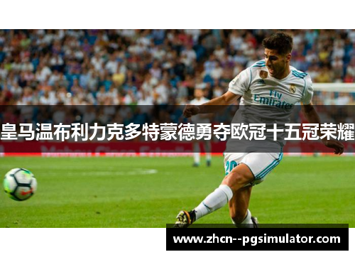 皇马温布利力克多特蒙德勇夺欧冠十五冠荣耀 皇马温布利力克多特蒙德勇夺欧冠十五冠荣耀