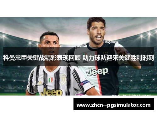 科曼意甲关键战精彩表现回顾 助力球队迎来关键胜利时刻 科曼意甲关键战精彩表现回顾 助力球队迎来关键胜利时刻