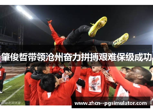 肇俊哲带领沧州奋力拼搏艰难保级成功