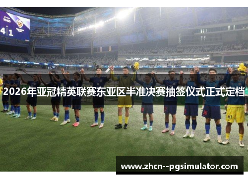 2026年亚冠精英联赛东亚区半准决赛抽签仪式正式定档
