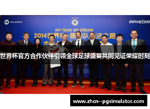 世界杯官方合作伙伴引领全球足球盛宴共同见证荣耀时刻