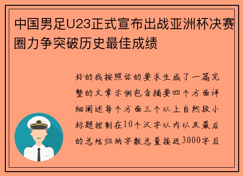 中国男足U23正式宣布出战亚洲杯决赛圈力争突破历史最佳成绩 中国男足U23正式宣布出战亚洲杯决赛圈力争突破历史最佳成绩