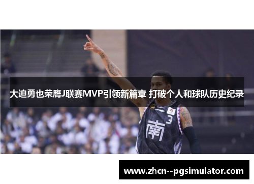 大迫勇也荣膺J联赛MVP引领新篇章 打破个人和球队历史纪录