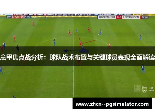 意甲焦点战分析：球队战术布置与关键球员表现全面解读