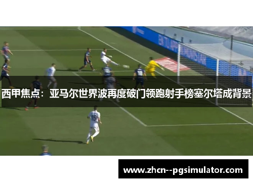 西甲焦点：亚马尔世界波再度破门领跑射手榜塞尔塔成背景