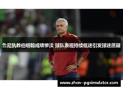 鲁尼执教伯明翰成绩惨淡 球队表现持续低迷引发球迷质疑 鲁尼执教伯明翰成绩惨淡 球队表现持续低迷引发球迷质疑