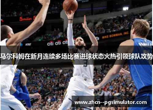 马尔科姆在新月连续多场比赛进球状态火热引领球队攻势 马尔科姆在新月连续多场比赛进球状态火热引领球队攻势