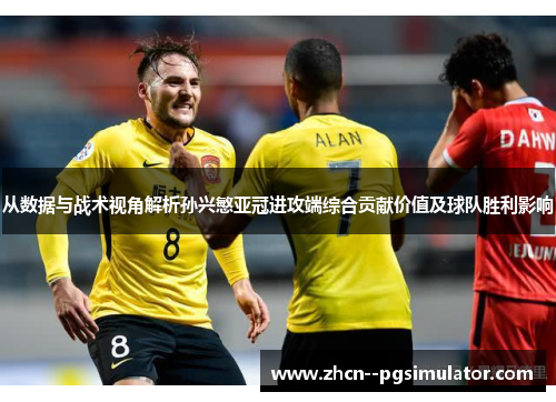 从数据与战术视角解析孙兴慜亚冠进攻端综合贡献价值及球队胜利影响
