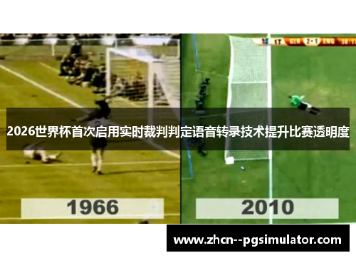 2026世界杯首次启用实时裁判判定语音转录技术提升比赛透明度 2026世界杯首次启用实时裁判判定语音转录技术提升比赛透明度