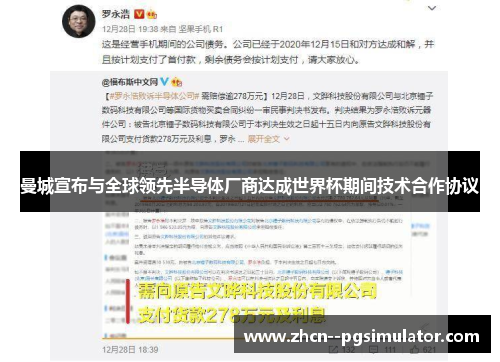 曼城宣布与全球领先半导体厂商达成世界杯期间技术合作协议 曼城宣布与全球领先半导体厂商达成世界杯期间技术合作协议