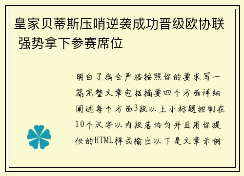 皇家贝蒂斯压哨逆袭成功晋级欧协联 强势拿下参赛席位