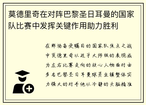 莫德里奇在对阵巴黎圣日耳曼的国家队比赛中发挥关键作用助力胜利 莫德里奇在对阵巴黎圣日耳曼的国家队比赛中发挥关键作用助力胜利