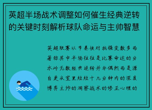 英超半场战术调整如何催生经典逆转的关键时刻解析球队命运与主帅智慧 英超半场战术调整如何催生经典逆转的关键时刻解析球队命运与主帅智慧