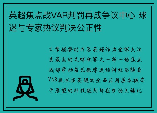 英超焦点战VAR判罚再成争议中心 球迷与专家热议判决公正性 英超焦点战VAR判罚再成争议中心 球迷与专家热议判决公正性