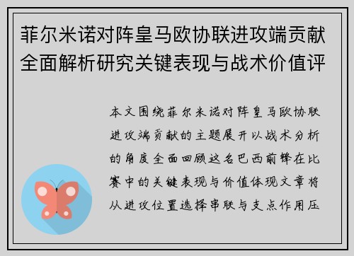 菲尔米诺对阵皇马欧协联进攻端贡献全面解析研究关键表现与战术价值评估