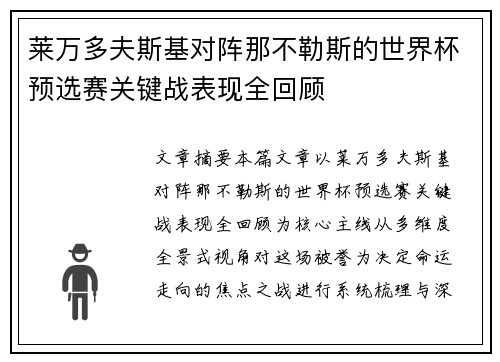 莱万多夫斯基对阵那不勒斯的世界杯预选赛关键战表现全回顾 莱万多夫斯基对阵那不勒斯的世界杯预选赛关键战表现全回顾