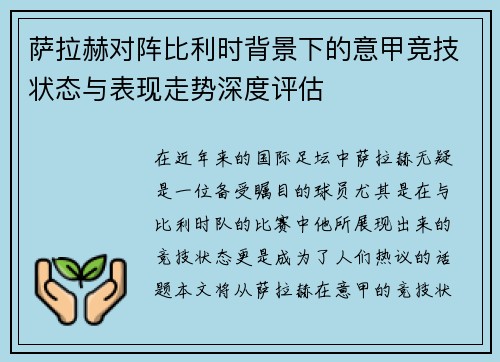 萨拉赫对阵比利时背景下的意甲竞技状态与表现走势深度评估