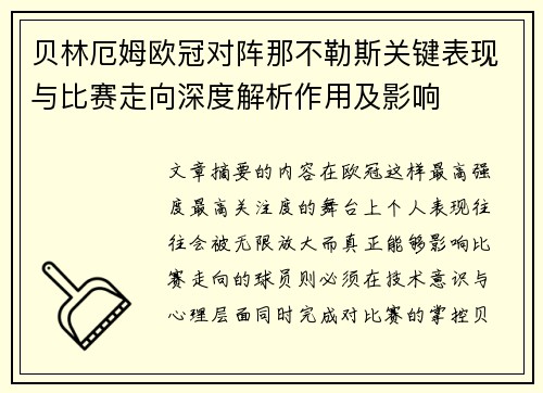 贝林厄姆欧冠对阵那不勒斯关键表现与比赛走向深度解析作用及影响
