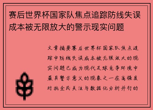 赛后世界杯国家队焦点追踪防线失误成本被无限放大的警示现实问题 赛后世界杯国家队焦点追踪防线失误成本被无限放大的警示现实问题