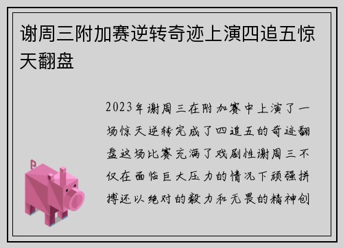 谢周三附加赛逆转奇迹上演四追五惊天翻盘 谢周三附加赛逆转奇迹上演四追五惊天翻盘