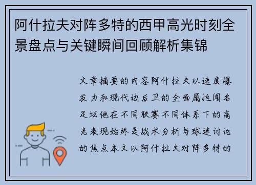 阿什拉夫对阵多特的西甲高光时刻全景盘点与关键瞬间回顾解析集锦