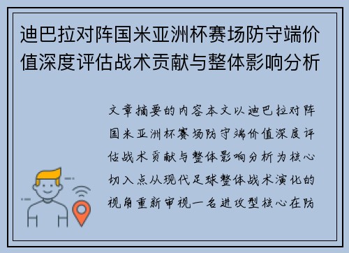 迪巴拉对阵国米亚洲杯赛场防守端价值深度评估战术贡献与整体影响分析 迪巴拉对阵国米亚洲杯赛场防守端价值深度评估战术贡献与整体影响分析